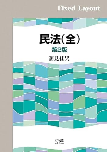 民法（全）（第2版）