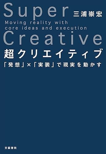 超クリエイティブ　「発想」×「実装」で現実を動かす (文春e-book)