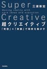 超クリエイティブ　「発想」×「実装」で現実を動かす (文春e-book)