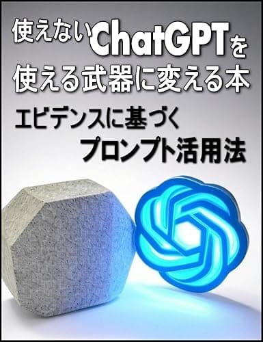 使えないChatGPTを、使える武器に変える本: 科学的エビデンスに基づくプロンプト活用法