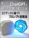 使えないChatGPTを、使える武器に変える本: 科学的エビデンスに基づくプロンプト活用法