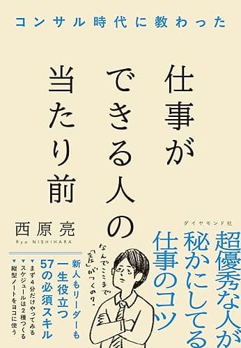 コンサル時代に教わった 仕事ができる人の当たり前
