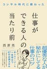 コンサル時代に教わった 仕事ができる人の当たり前