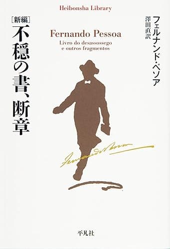 新編 不穏の書、断章 (平凡社ライブラリー780)