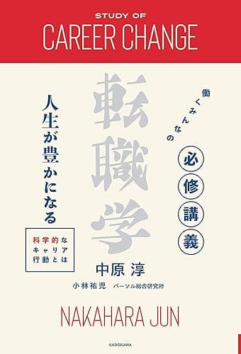 働くみんなの必修講義 転職学　人生が豊かになる科学的なキャリア行動とは