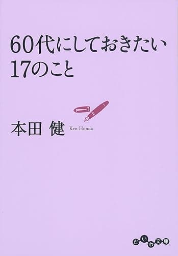 60代にしておきたい17のこと (だいわ文庫)