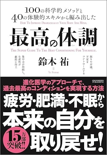 最高の体調 進化医学のアプローチで、過去最高のコンディションを実現する方法
