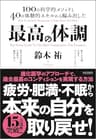 最高の体調　進化医学のアプローチで、過去最高のコンディションを実現する方法
