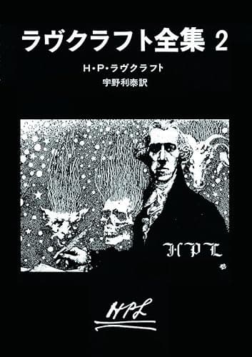 ラヴクラフト全集 2 (創元推理文庫)