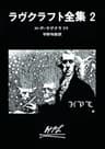 ラヴクラフト全集 2 (創元推理文庫)