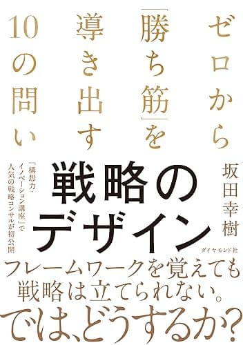 戦略のデザイン ゼロから「勝ち筋」を導き出す10の問い