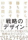 戦略のデザイン ゼロから「勝ち筋」を導き出す10の問い