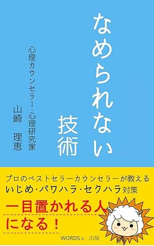 なめられない技術 一目置かれる人になる! いじめ・パワハラ・セクハラ対策 アダルトチルドレン克服