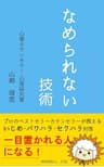 なめられない技術　一目置かれる人になる！　いじめ・パワハラ・セクハラ対策 アダルトチルドレン克服