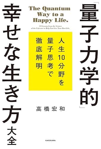 「量子力学的」幸せな生き方大全
