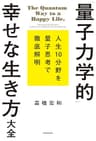「量子力学的」幸せな生き方大全