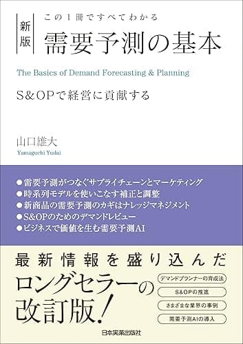 新版　需要予測の基本　この１冊ですべてわかる