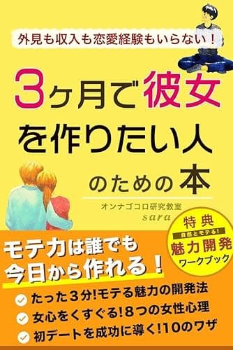 外見も年収も恋愛経験もいらない!3ヶ月で彼女を作る力をつける本。: :あなたにあったモテタイプで女心を摑みとれ!