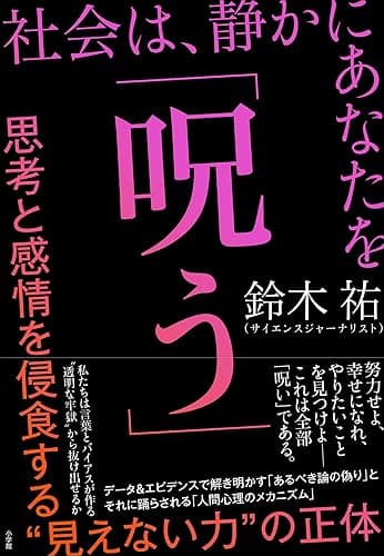 社会は、静かにあなたを「呪う」 ~思考と感情を侵食する“見えない力”の正体~ (小学館クリエイティブ)