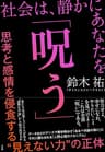 社会は、静かにあなたを「呪う」　～思考と感情を侵食する“見えない力”の正体～ (小学館クリエイティブ)