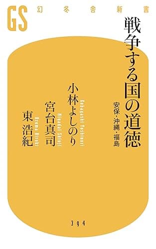 戦争する国の道徳　安保・沖縄・福島 (幻冬舎新書)