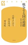 戦争する国の道徳　安保・沖縄・福島 (幻冬舎新書)