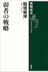弱者の戦略（新潮選書）