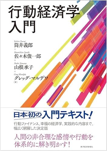 行動経済学入門
