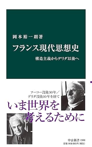 フランス現代思想史 構造主義からデリダ以後へ (中公新書)