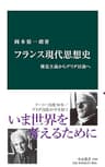 フランス現代思想史　構造主義からデリダ以後へ (中公新書)