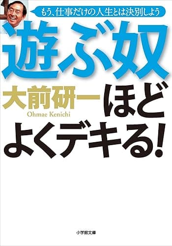 遊ぶ奴ほどよくデキる! (小学館文庫)