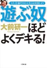 遊ぶ奴ほどよくデキる！ (小学館文庫)