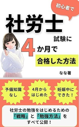 初心者で社労士試験に4か月で合格した方法