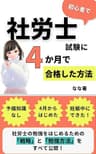 初心者で社労士試験に4か月で合格した方法