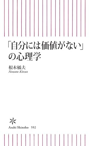 「自分には価値がない」の心理学 (朝日新書)