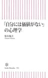 「自分には価値がない」の心理学 (朝日新書)