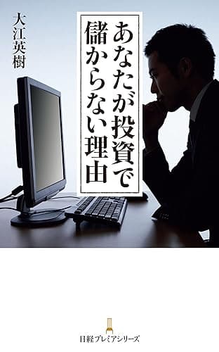 あなたが投資で儲からない理由 (日経プレミアシリーズ)