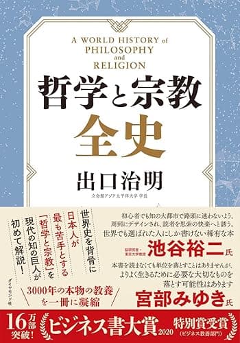 【ビジネス書大賞特別賞受賞作】哲学と宗教全史