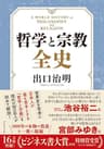【ビジネス書大賞特別賞受賞作】哲学と宗教全史