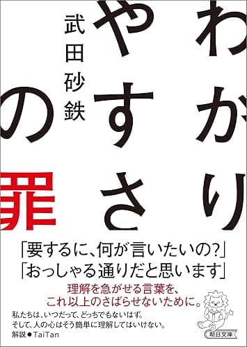 わかりやすさの罪 (朝日文庫)
