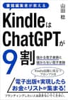 書籍編集者が教えるKindleはChatGPTが9割　～儲かる電子書籍と儲からない電子書籍～