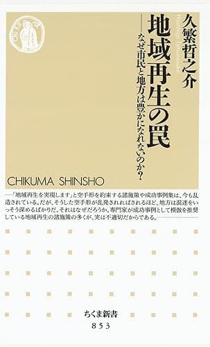 地域再生の罠　――なぜ市民と地方は豊かになれないのか？ (ちくま新書)