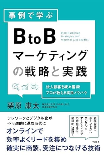 事例で学ぶ BtoBマーケティングの戦略と実践