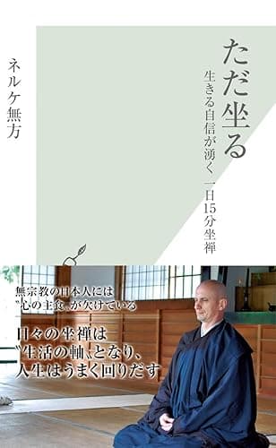 ただ坐る～生きる自信が湧く　一日１５分座禅～ (光文社新書)