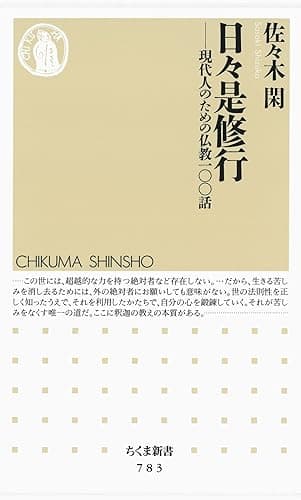 日々是修行　――現代人のための仏教一〇〇話 (ちくま新書)