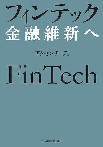 フィンテック　金融維新へ (日本経済新聞出版)