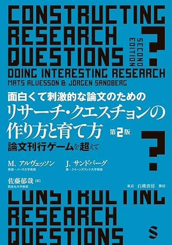 面白くて刺激的な論文のためのリサーチ・クエスチョンの作り方と育て方 第2版 論文刊行ゲームを超えて