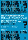 面白くて刺激的な論文のためのリサーチ・クエスチョンの作り方と育て方 第2版 論文刊行ゲームを超えて