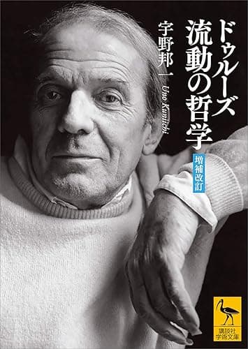 ドゥルーズ　流動の哲学　［増補改訂］ (講談社学術文庫)
