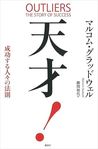 天才！　成功する人々の法則